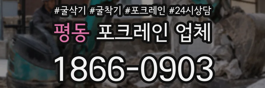 평동 포크레인 업체