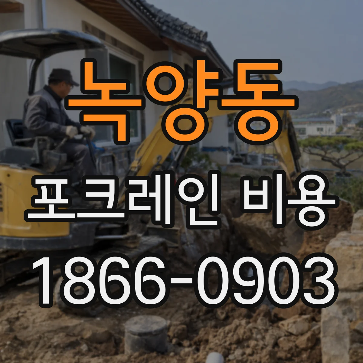 녹양동 포크레인 비용