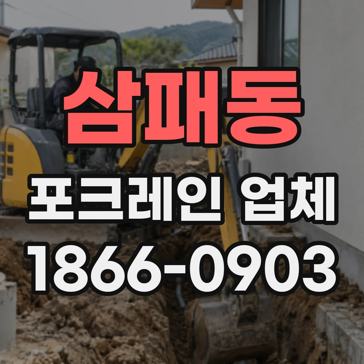 삼패동 포크레인 업체