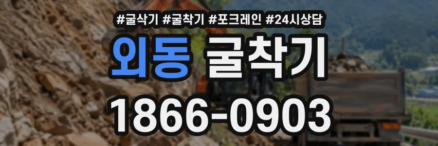 외동 굴착기 상담 전화 1866-0903
