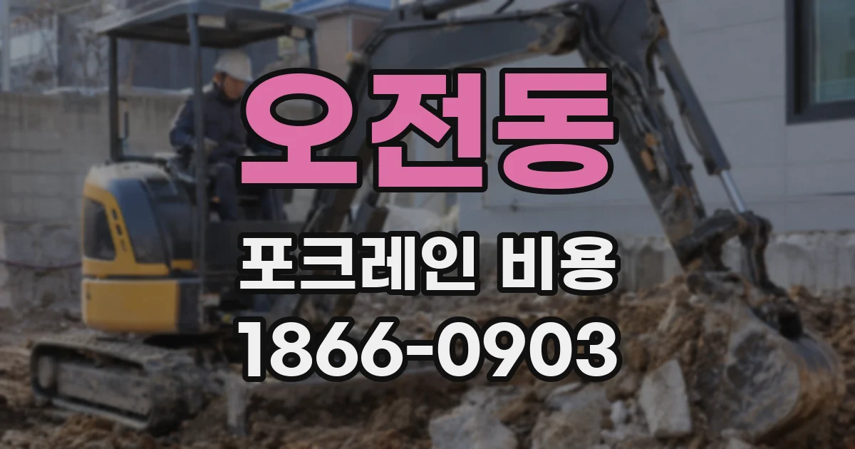 오전동 포크레인 비용