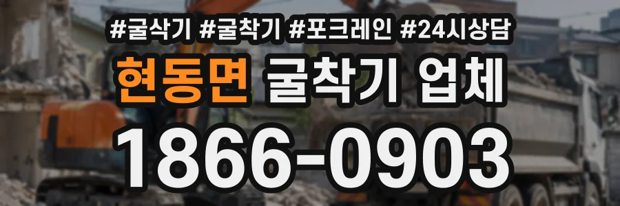 현동면 굴착기업체 상담 전화 1866-0903