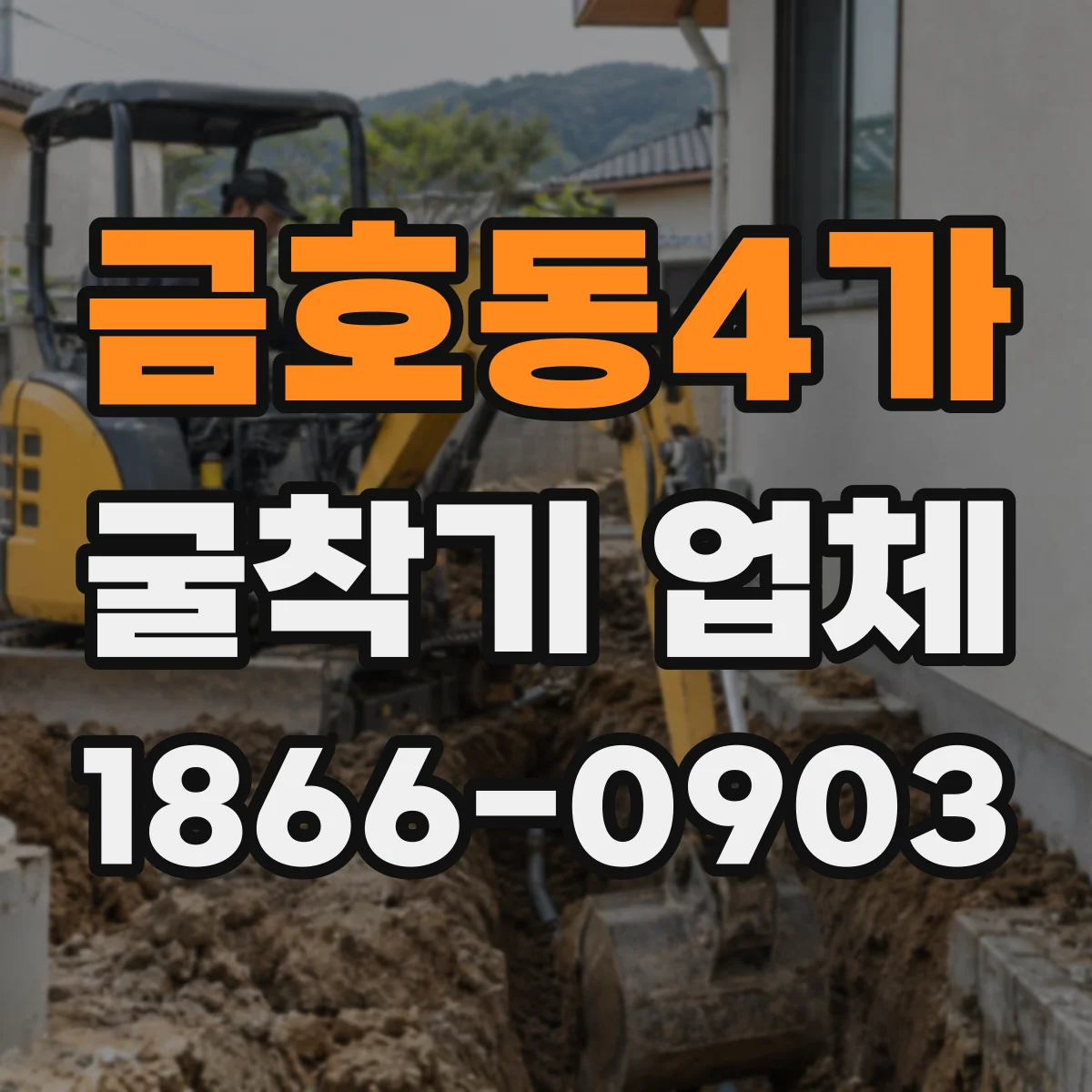 금호동4가 굴착기 업체