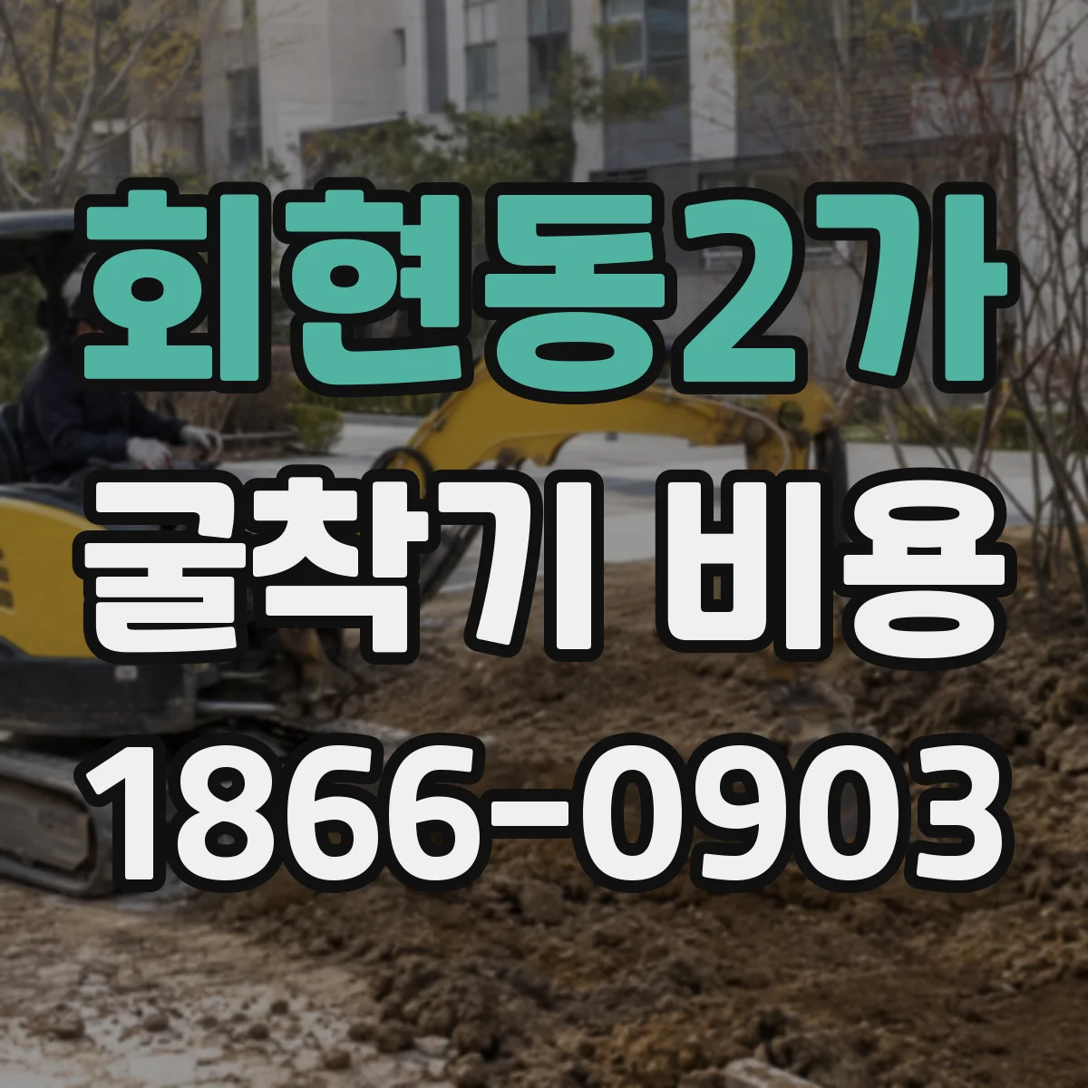회현동2가 굴착기 비용