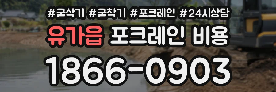유가읍 포크레인비용 상담 전화 1866-0903