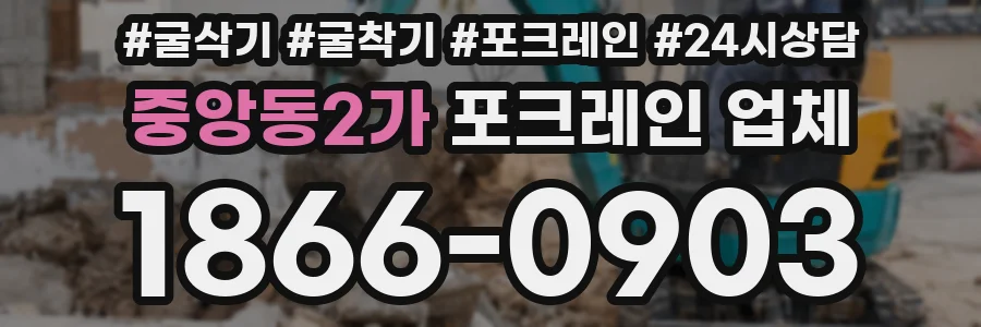 중앙동2가 포크레인 업체