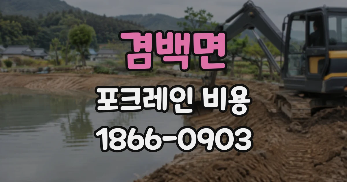 겸백면 포크레인비용
