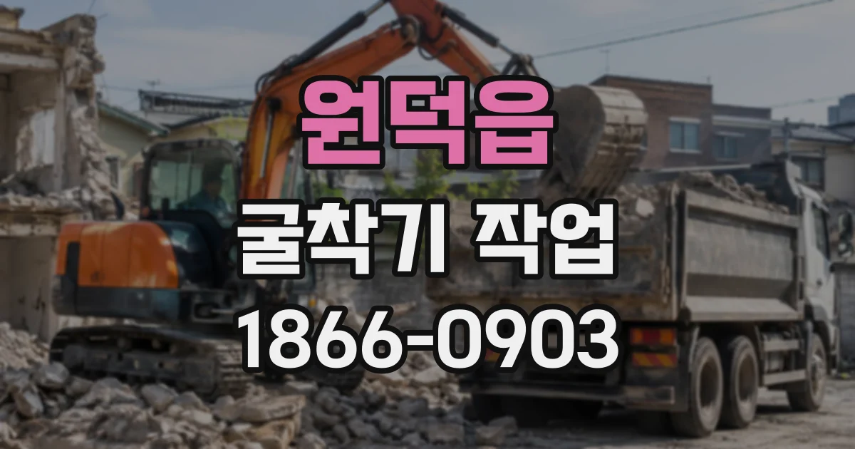 원덕읍 굴착기작업