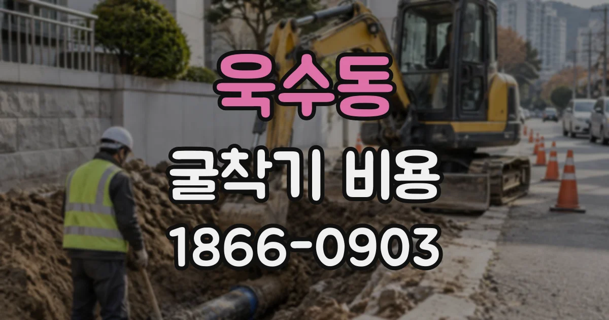 욱수동 굴착기비용