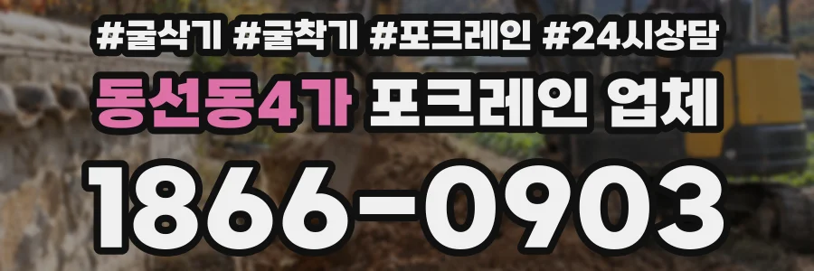 동선동4가 포크레인 업체