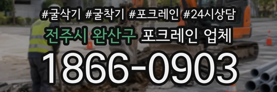 전주시 완산구 포크레인업체 상담 전화 1866-0903