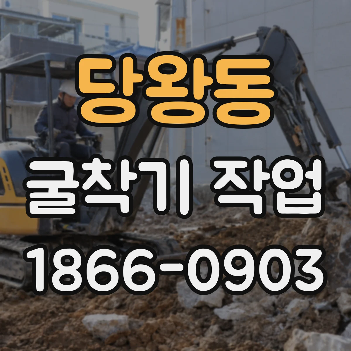 당왕동 굴착기 작업