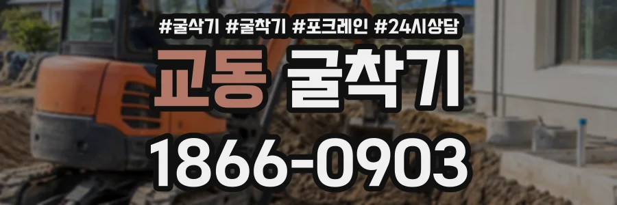 교동 굴착기 상담 전화 1866-0903