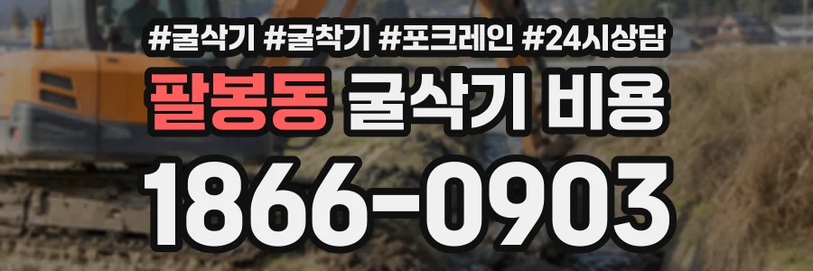 팔봉동 굴삭기비용 상담 전화 1866-0903