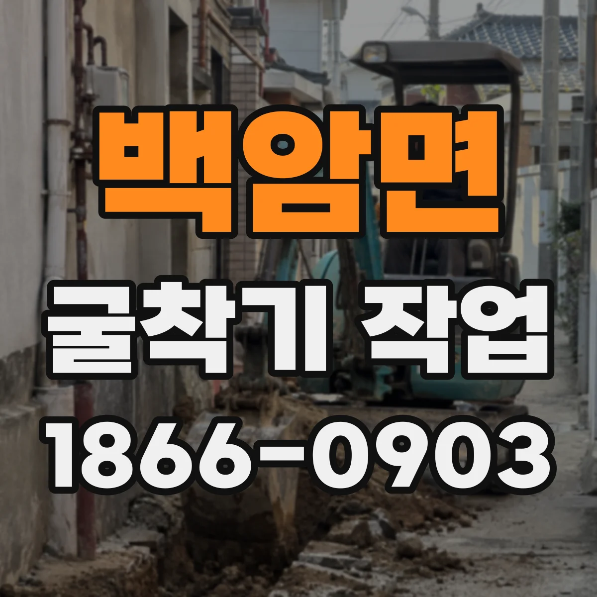 백암면 굴착기 작업