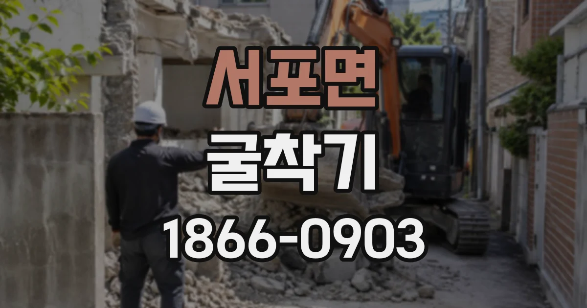서포면 굴착기