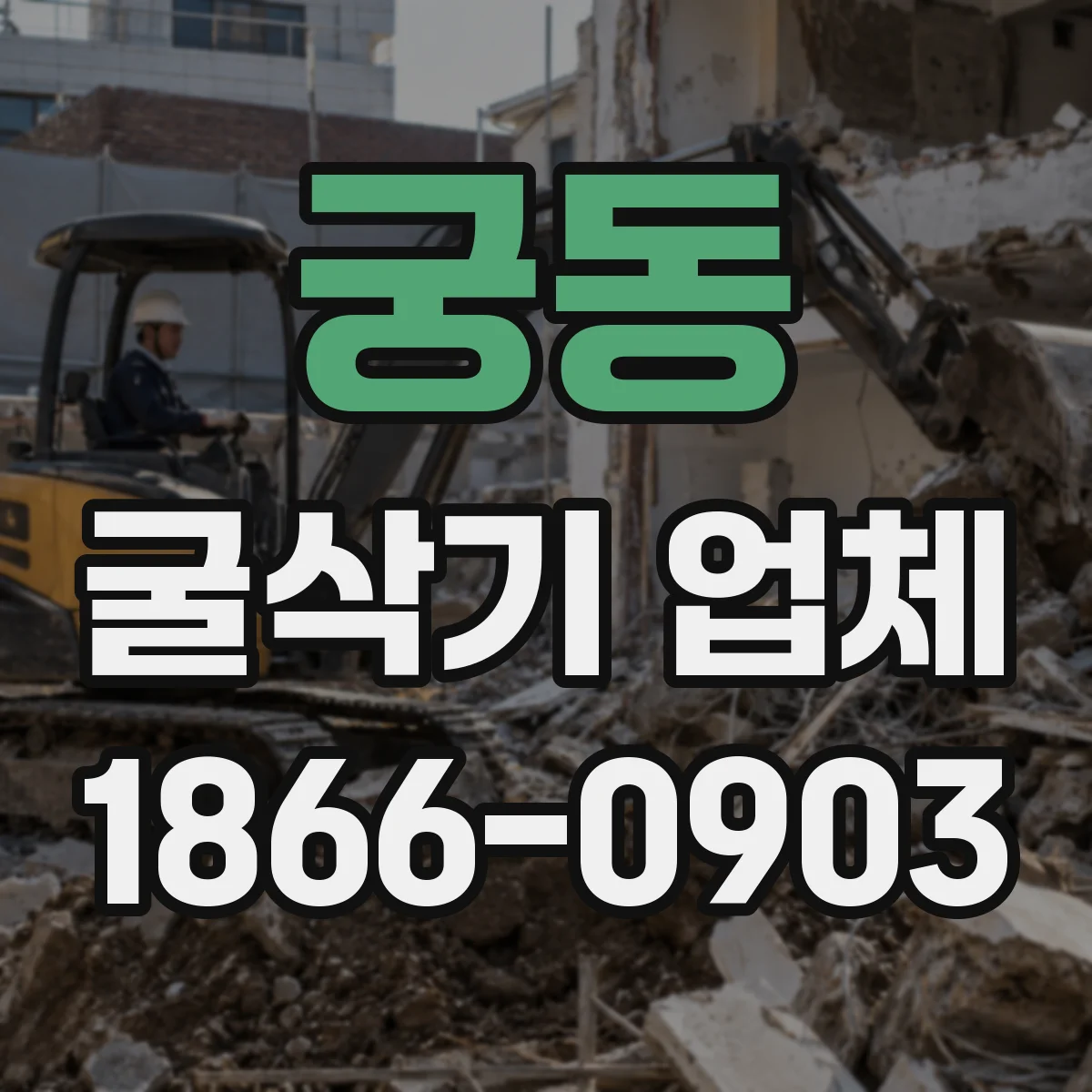 궁동 굴삭기 업체