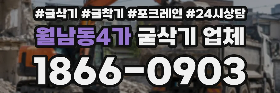 월남동4가 굴삭기업체 상담 전화 1866-0903