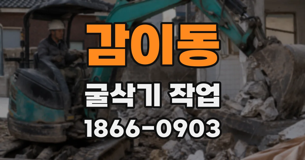 감이동 굴삭기 작업