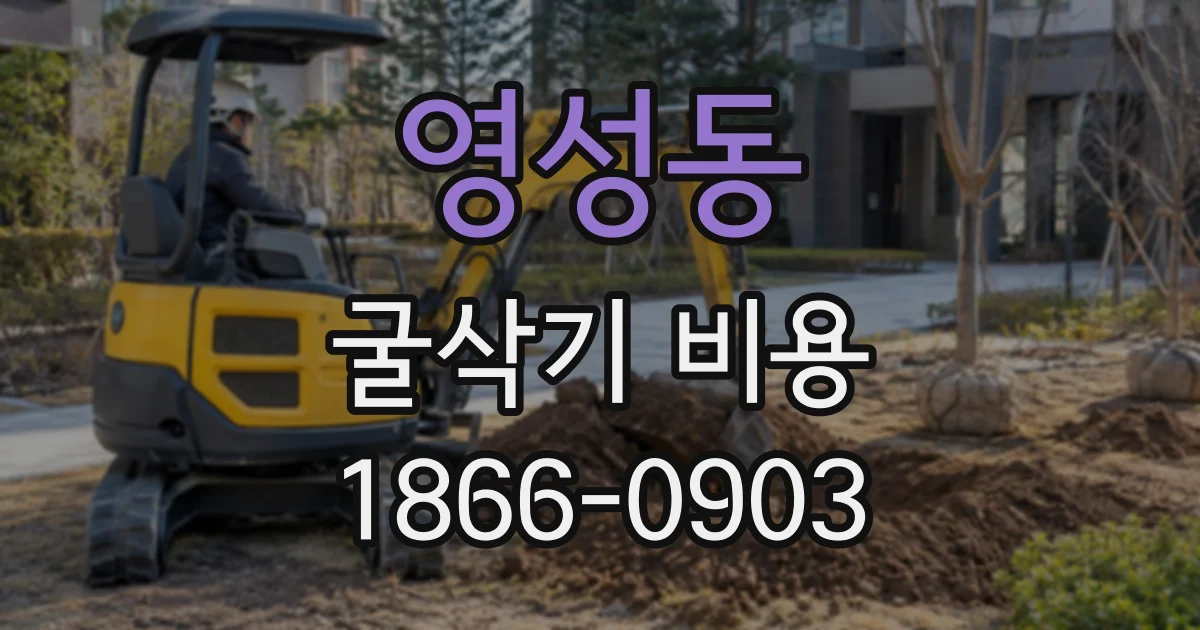 영성동 굴삭기비용
