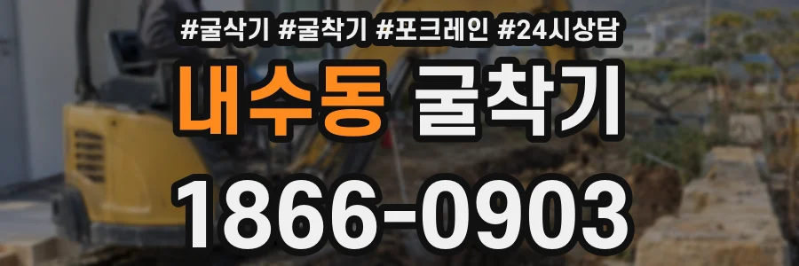 내수동 굴착기