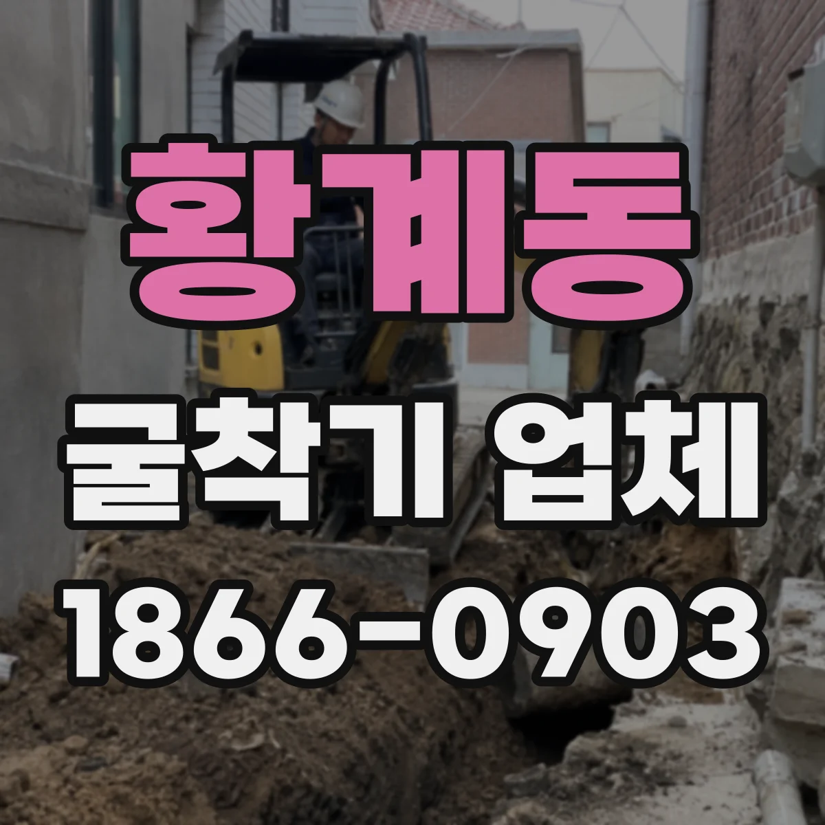 황계동 굴착기 업체