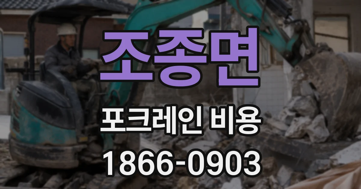 조종면 포크레인 비용