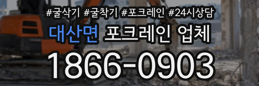 대산면 포크레인업체 상담 전화 1866-0903