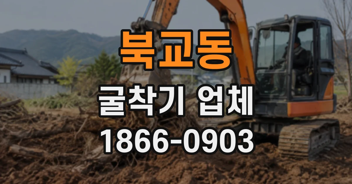 북교동 굴착기업체