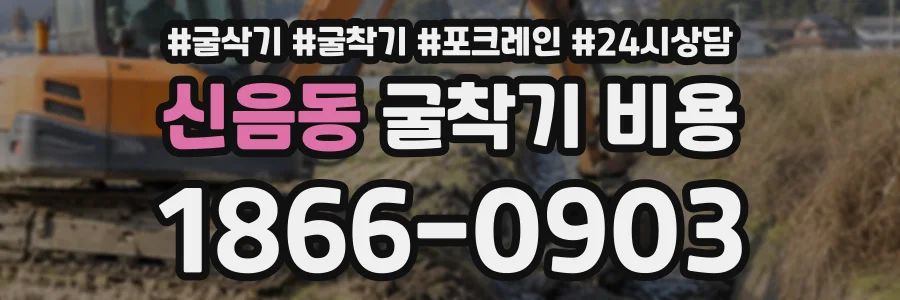 신음동 굴착기비용 상담 전화 1866-0903