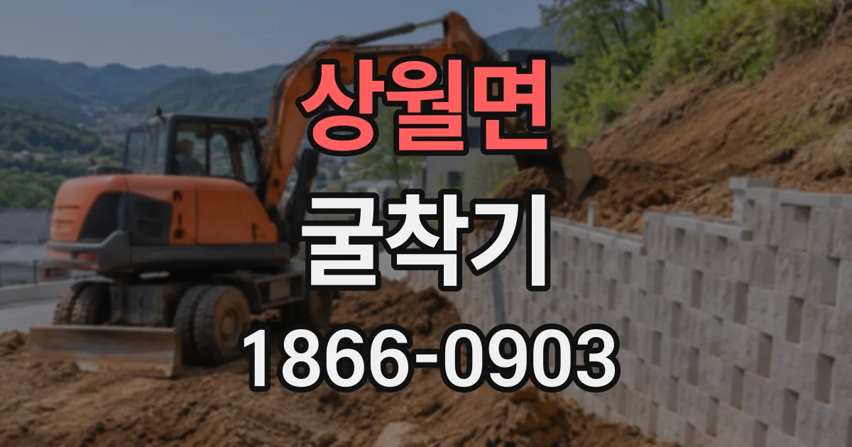 상월면 굴착기