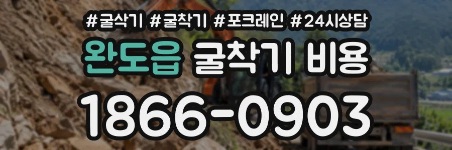 완도읍 굴착기비용 상담 전화 1866-0903
