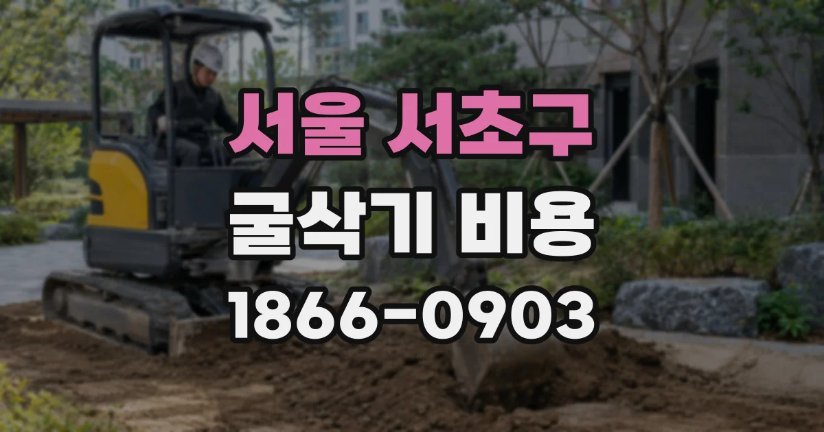 서울 서초구 굴삭기 비용