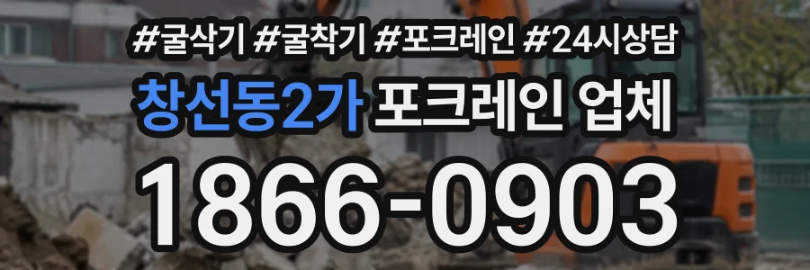 창선동2가 포크레인업체 상담 전화 1866-0903