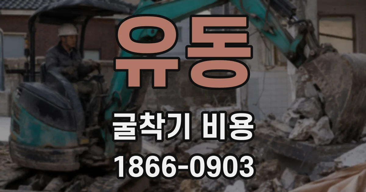 유동 굴착기 비용