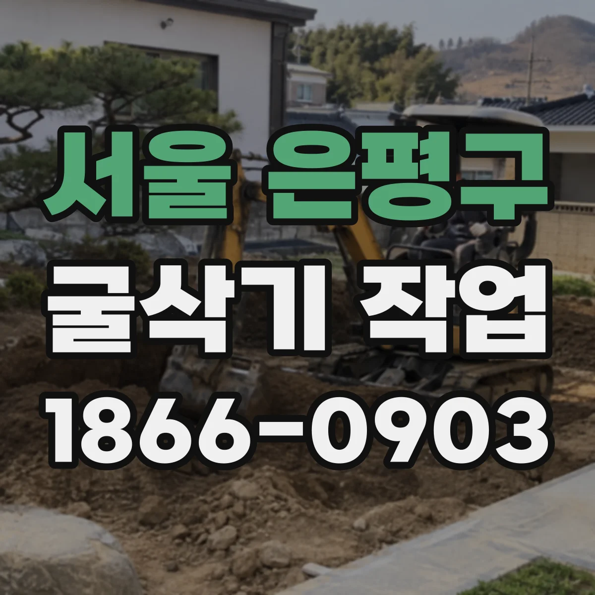 서울 은평구 굴삭기 작업