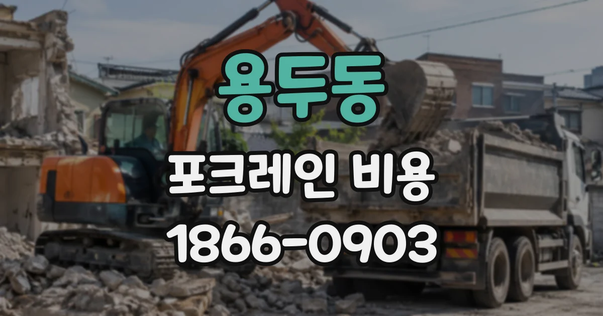 용두동 포크레인비용
