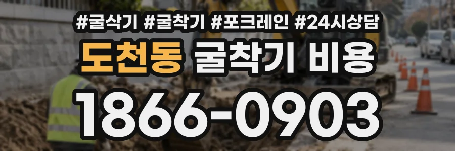 도천동 굴착기비용 상담 전화 1866-0903