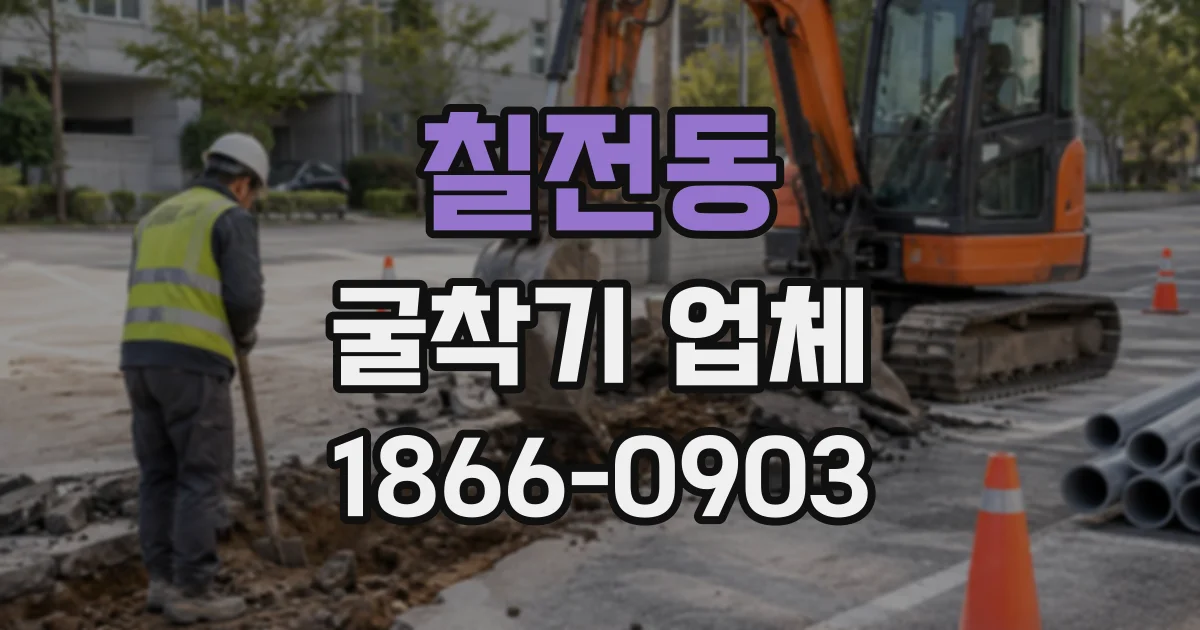 칠전동 굴착기업체