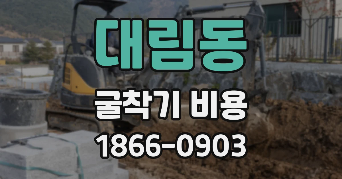 대림동 굴착기 비용