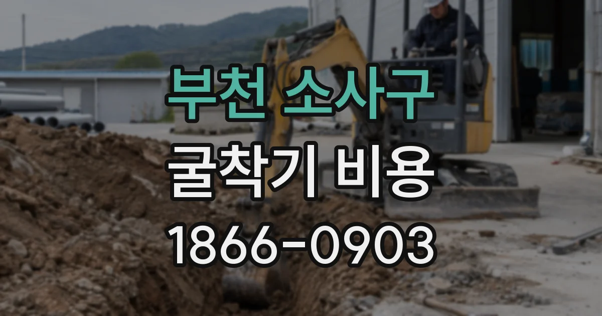 부천 소사구 굴착기 비용