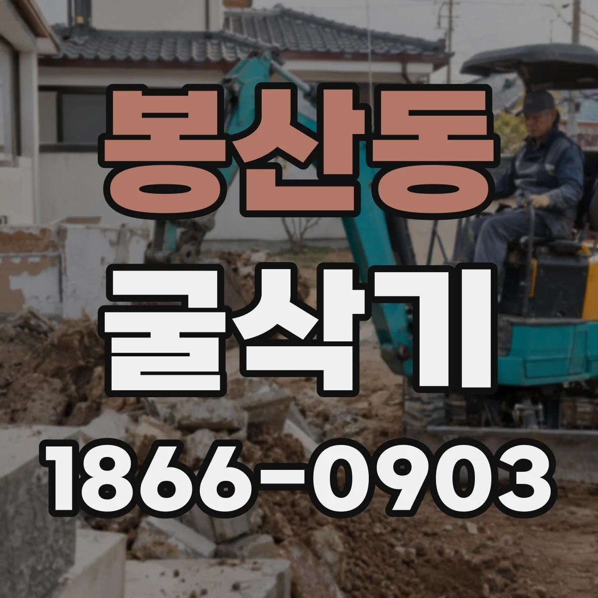 봉산동 굴삭기