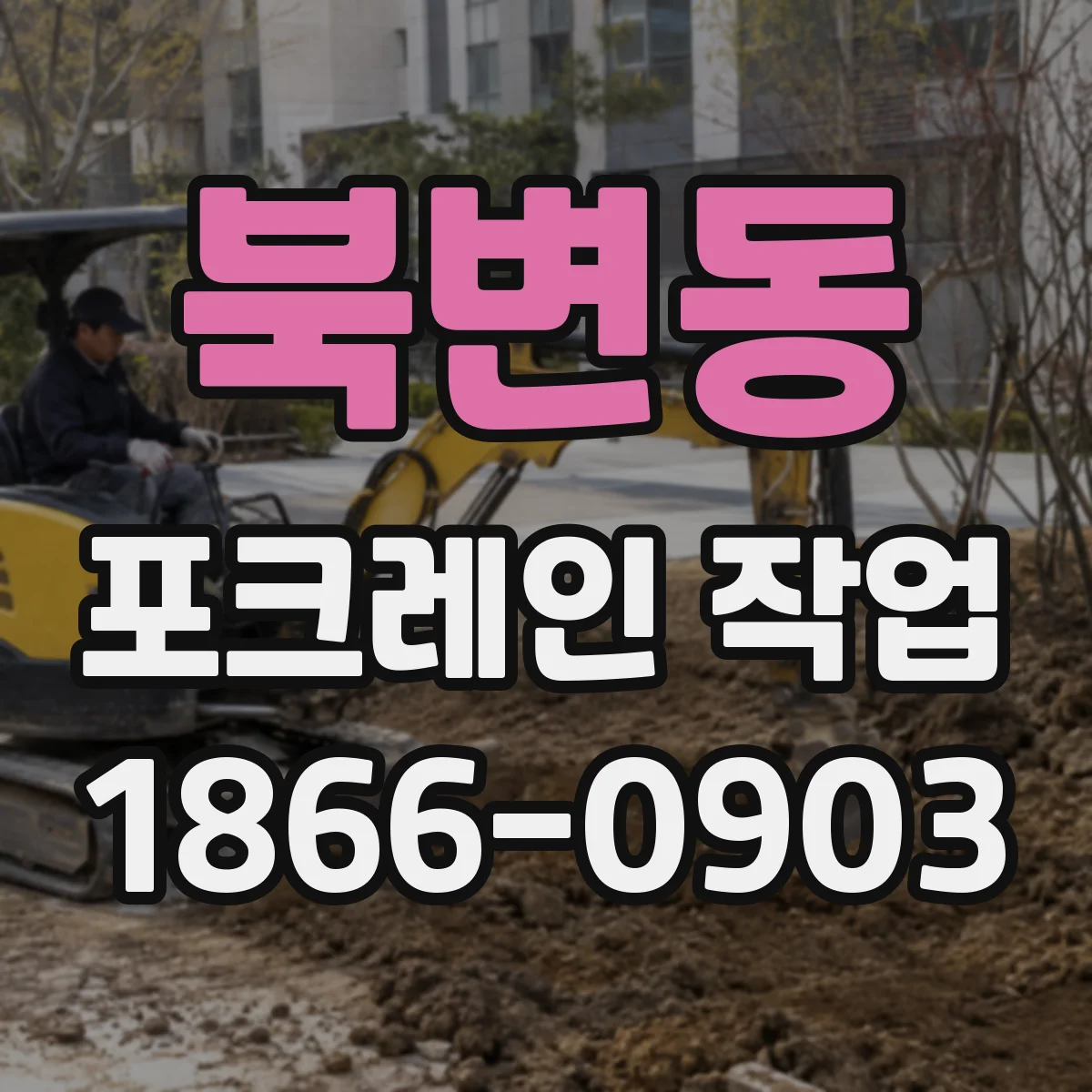 북변동 포크레인 작업