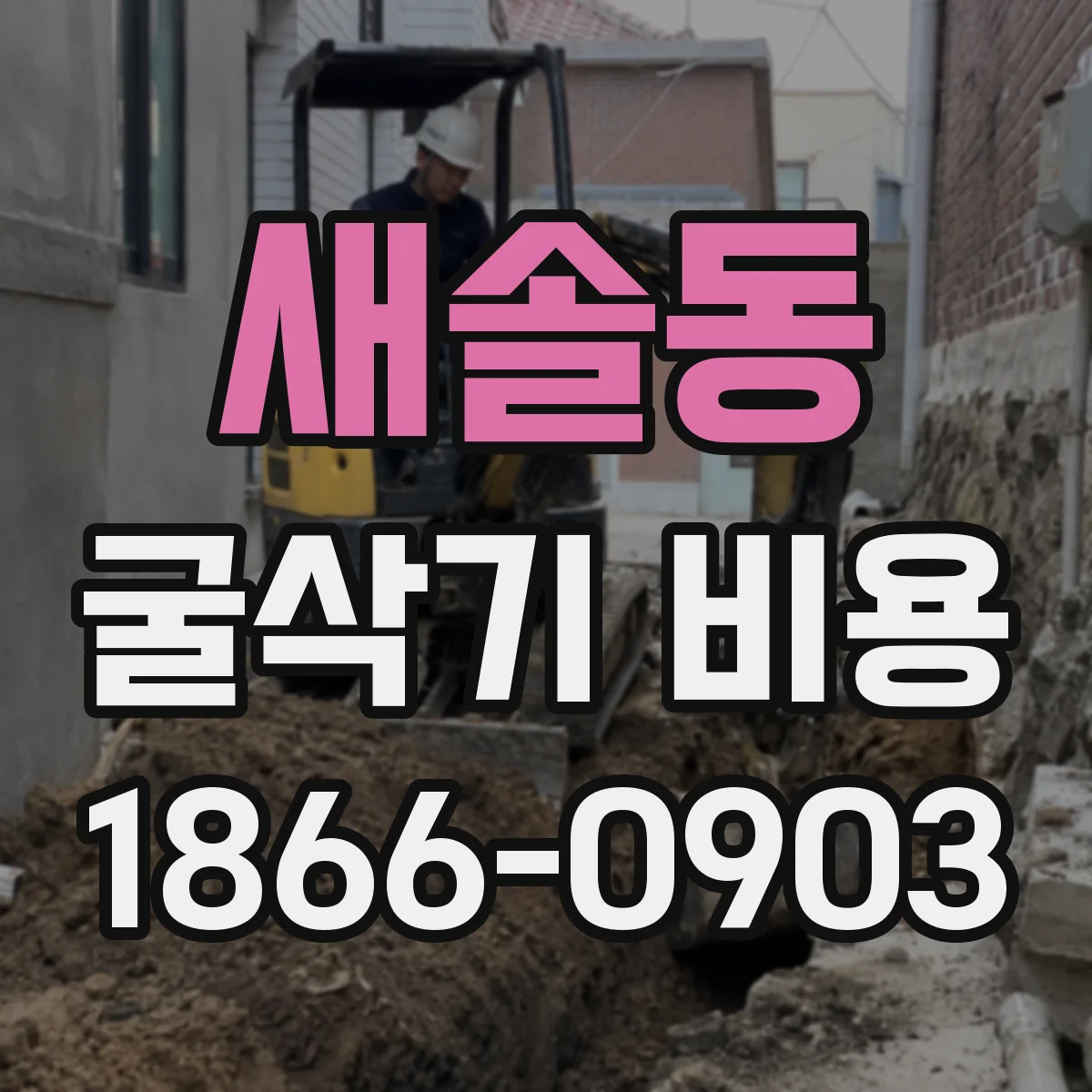 새솔동 굴삭기 비용