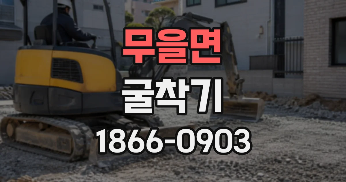 무을면 굴착기