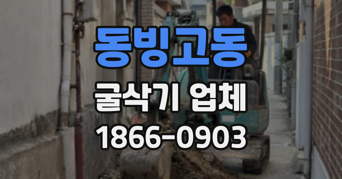 동빙고동 굴삭기 업체