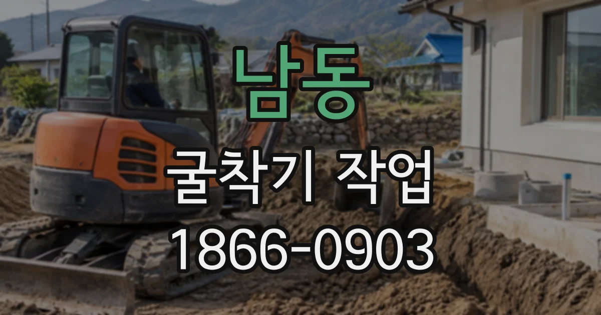 남동 굴착기작업