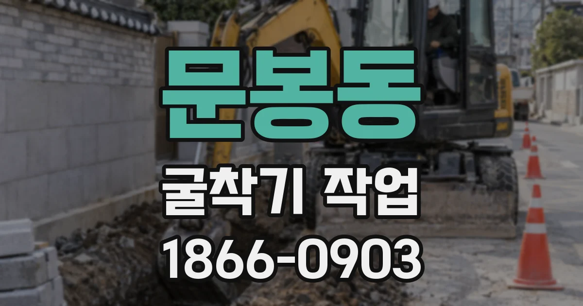 문봉동 굴착기 작업