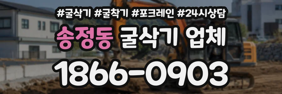 송정동 굴삭기업체 상담 전화 1866-0903