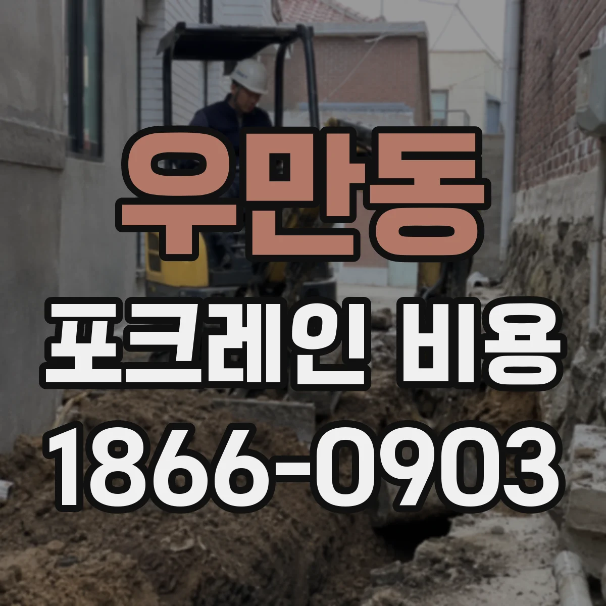 우만동 포크레인 비용